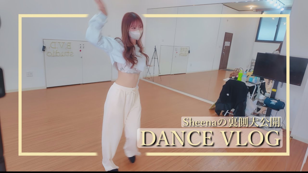 現役ダンサーのダンス練習の裏側&hellip;！✨ #vlog #ダンス #ダンサー