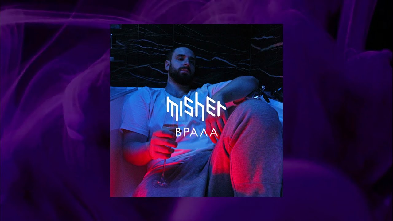 Misher - Врала (премьера трека)