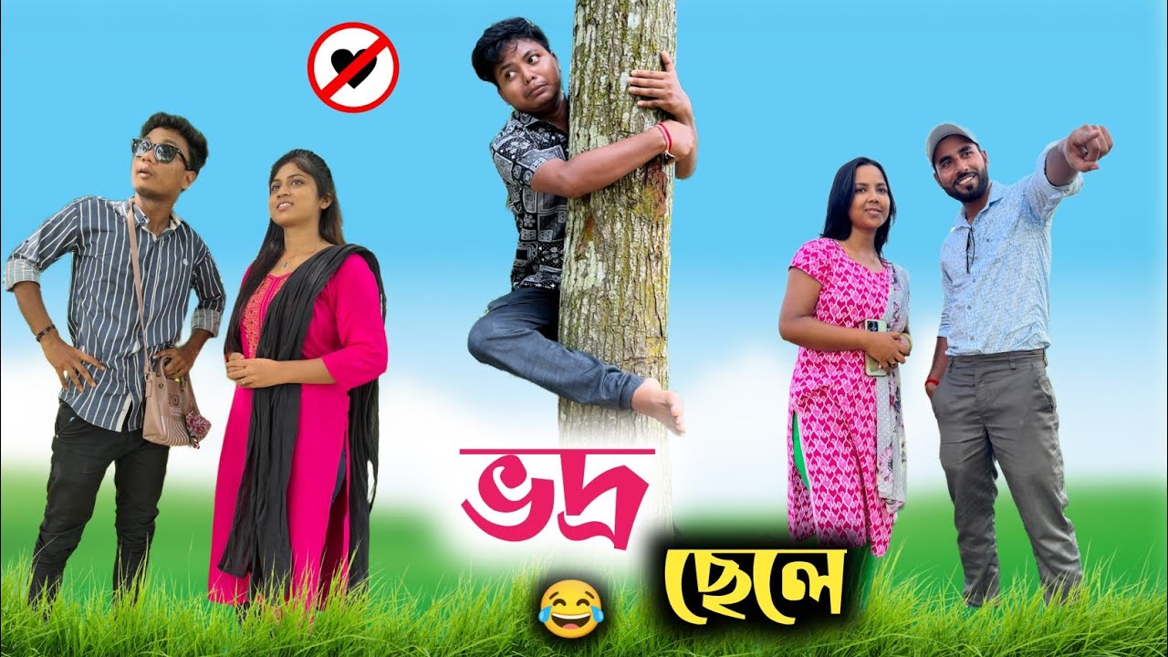 ভদ্র ছেলে 🤣| বন্ধু আমার খুব ভদ্র 😂| New funny video| @RajbanshiVines