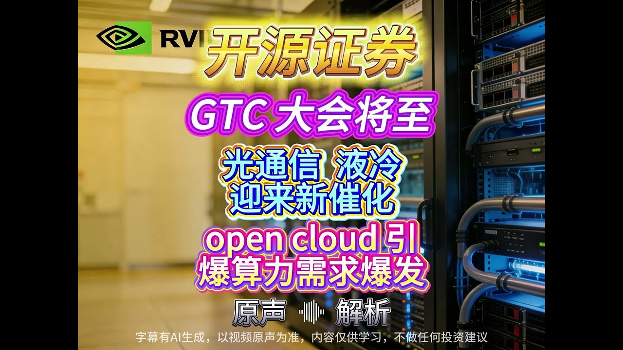计算机、通信、电子三大行业分析师联合解读 AI 全产业链投资机会 #opencloud #AI #AIGC #算力板块 #光通信 #半导体投资 #AIDC #液冷 #大模型 #英伟达 #GTC