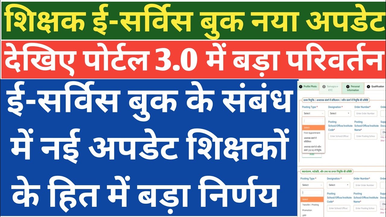 ई-सर्विस बुक पोर्टल 3.0 बड़ा परिवर्तन शिक्षकों को राहत mp teachers e service book latest news ।।