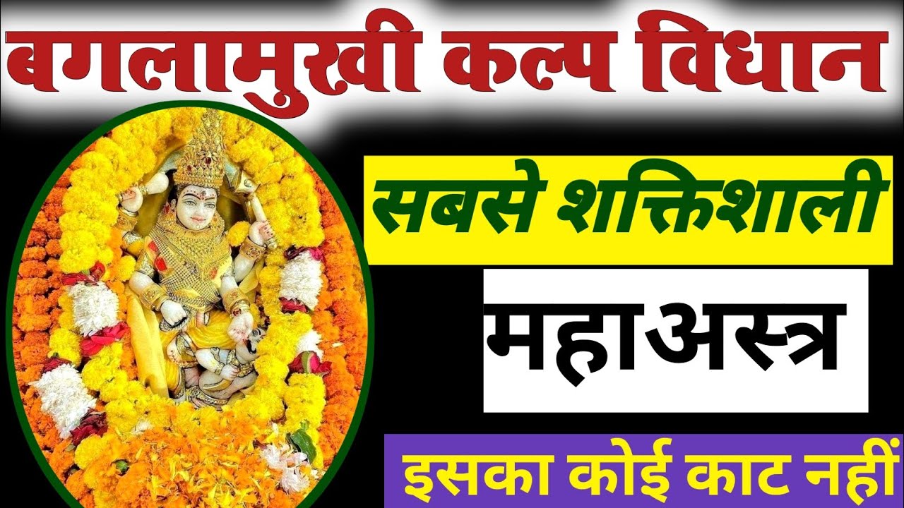 बगलामुखी कल्प विधान ब्रह्मांड का सबसे प्रचंड महाशक्तिशाली अस्त्र #video #viral #bagalamukhi #maa