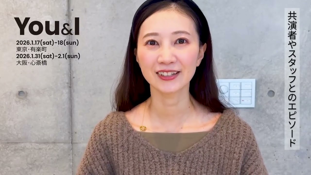 You＆I 1月公演へ向けて（夢咲ねねさん）