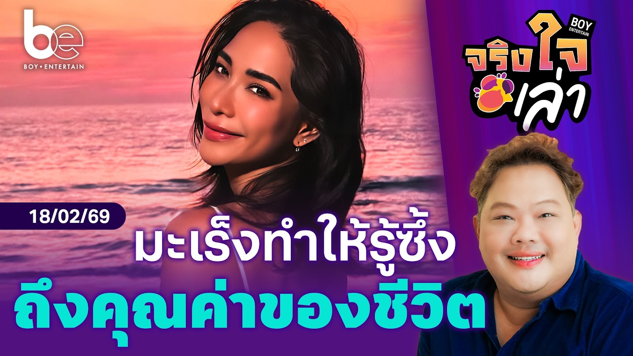 ‘พลอย เฌอมาลย์’ ในวันที่รู้ซึ้งถึงคุณค่าของชีวิต | จริงใจเล่า
