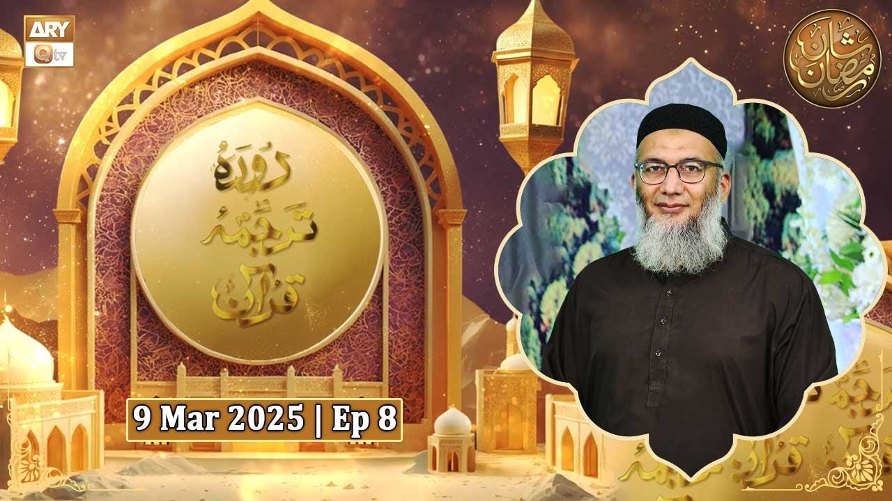Daura e Tarjuma Episode 8 | 9 Mar 2025 | Shuja Uddin Sheikh | Shan e Ramazan&nbsp;2025&nbsp;|&nbsp;ARY&nbsp;Qtv