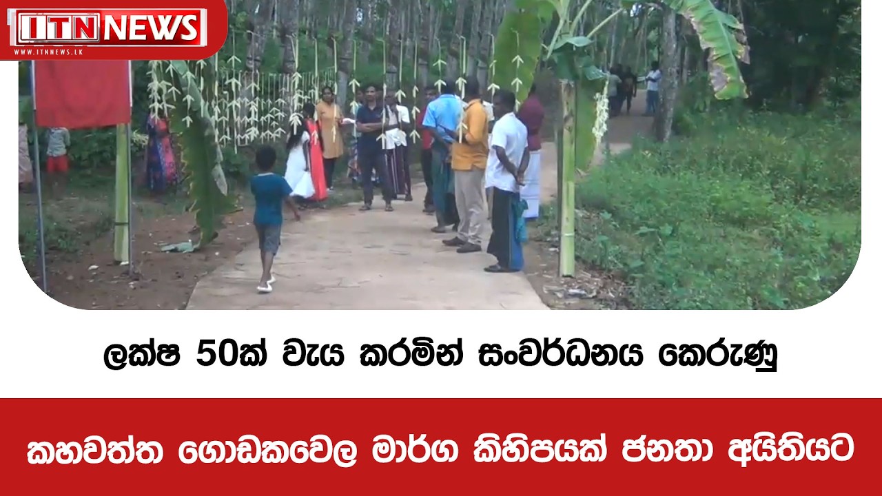 ලක්ෂ 50ක් වැය කරමින් සංවර්ධනය කෙරුණු කහවත්ත ගොඩකවෙල මාර්ග කිහිපයක් ජනතා අයිතියට