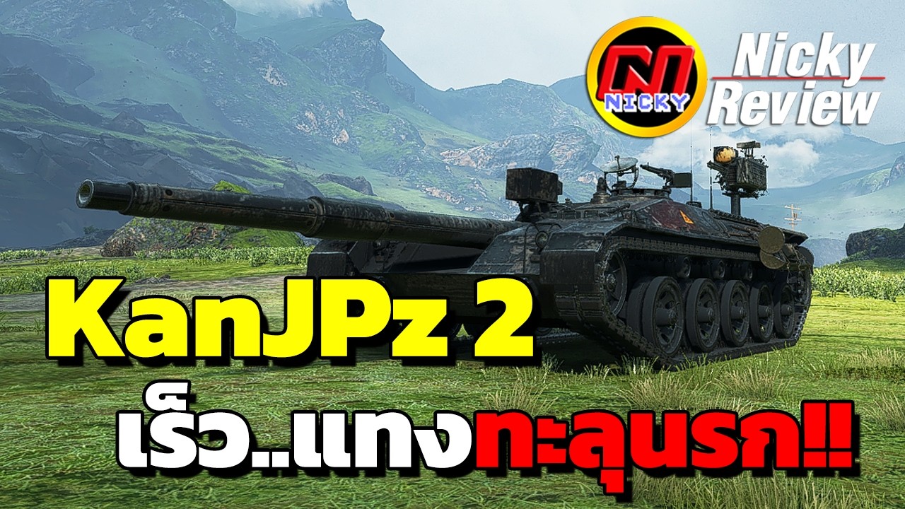 World of Tanks | รีวิว Kanonenjagdpanzer 2 💯เร็ว..แทงทะลุนรก!!💥