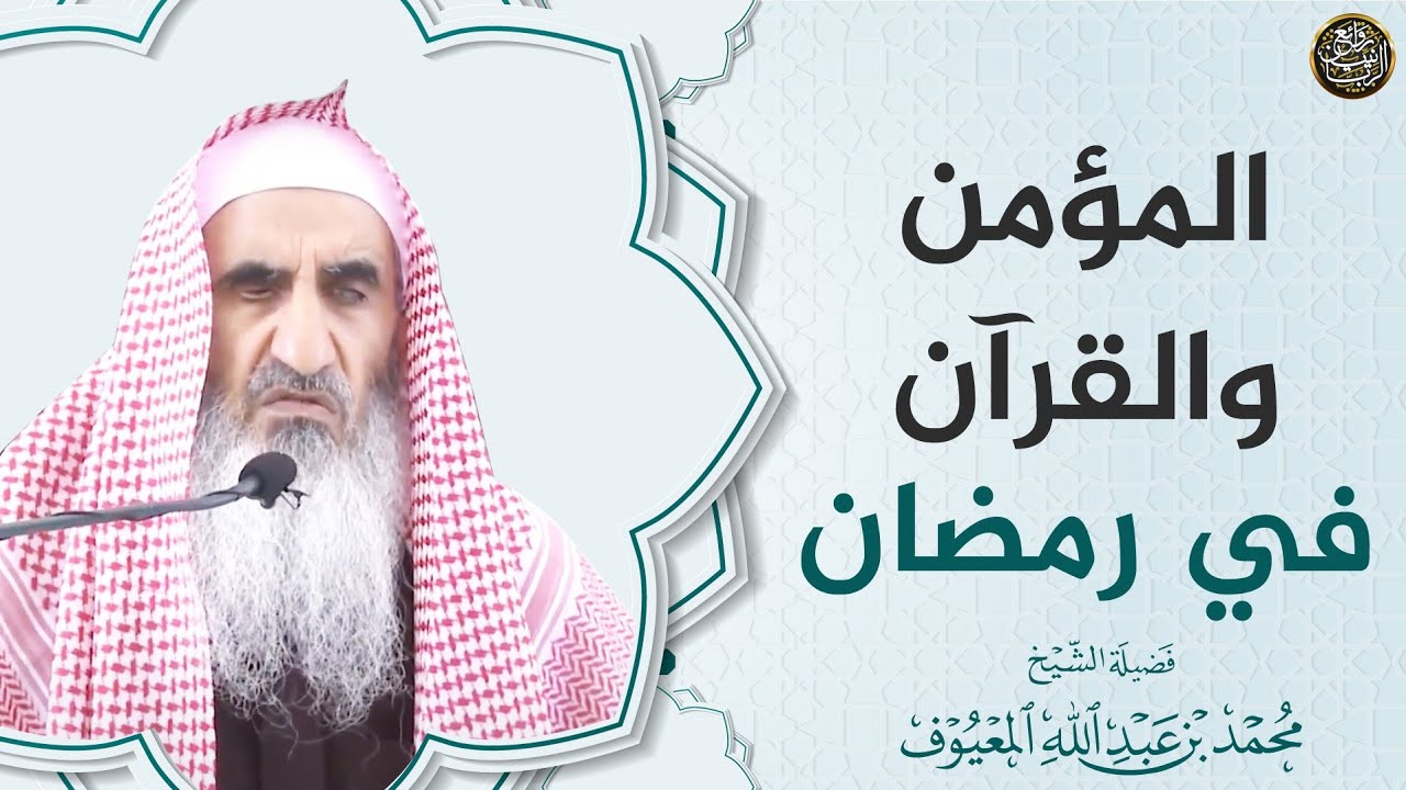 المؤمن والقرآن في رمضان | محاضرة الشيخ محمد المعيوف