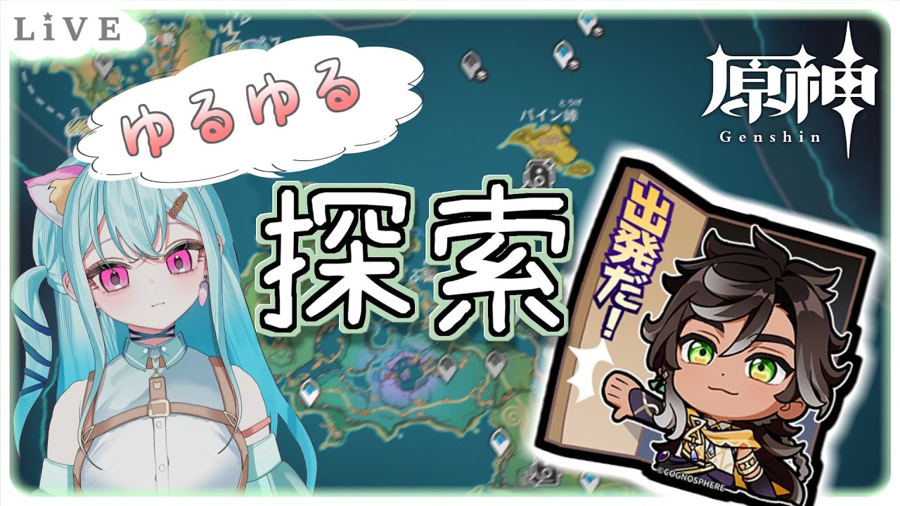 🌟原神🌟　痛い目見ないように！新マップ探索度あげ！【＃新人Vtuber　カルル・ミサ】