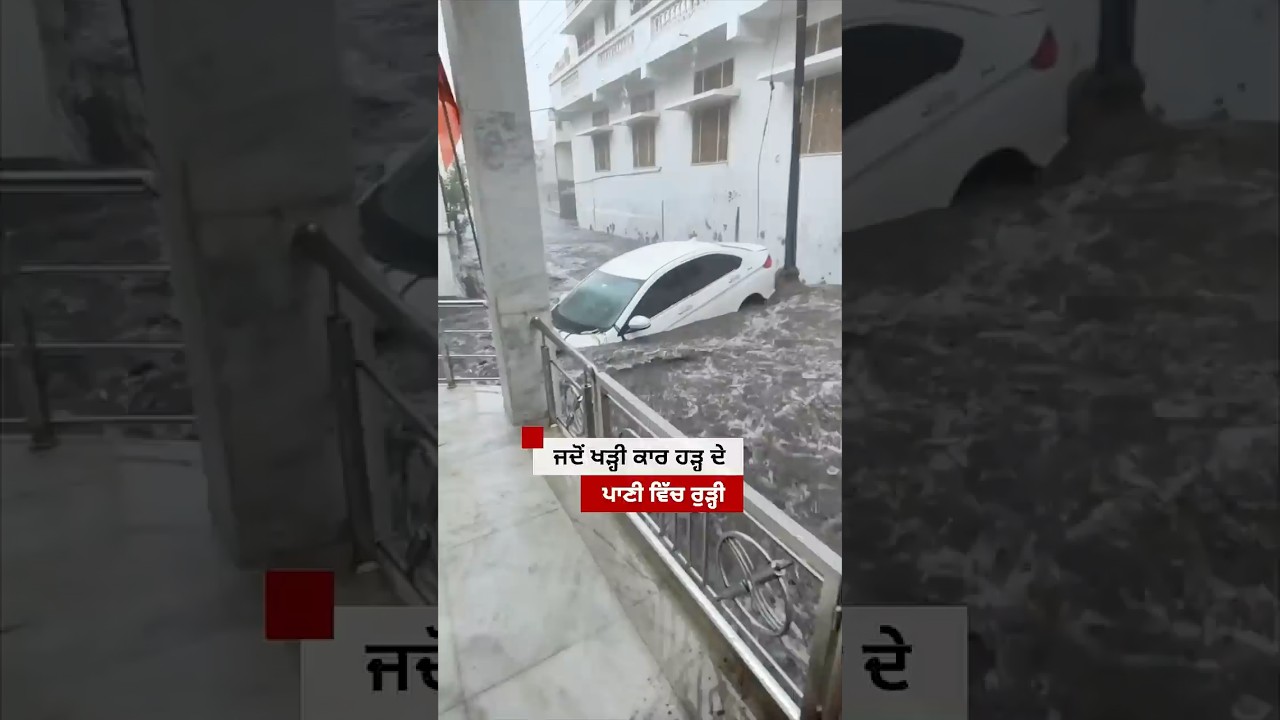 ਜਦੋਂ ਖੜ੍ਹੀ Car floods ਵਿੱਚ ਰੁੜ੍ਹੀ | 𝐁𝐁𝐂 𝐏𝐔𝐍𝐉𝐀𝐁𝐈