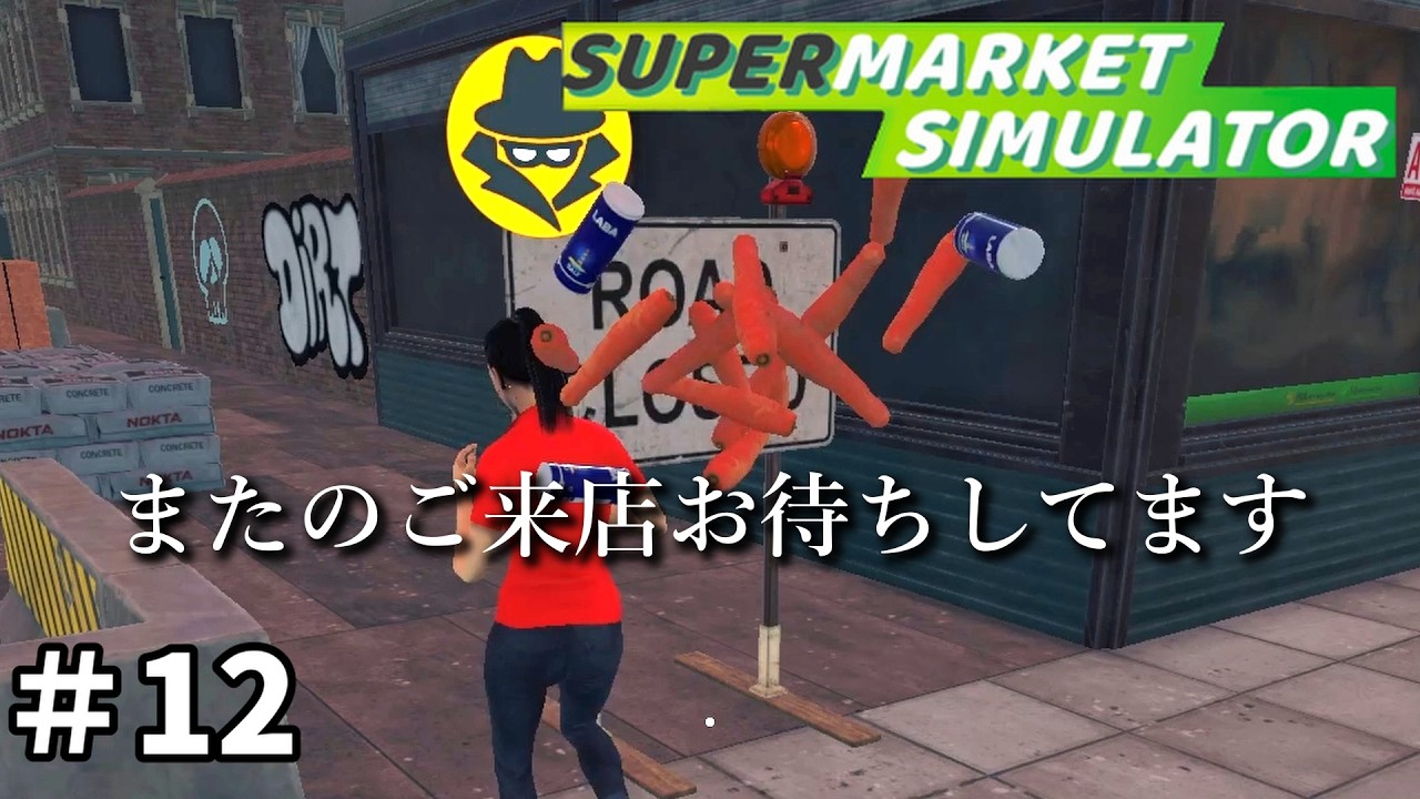 君たちみたいな奴らが居るから世界はルールだらけになるんだぞ【スーパーマーケットシミュレーター】＃12