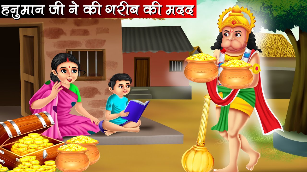 हनुमान जी ने की गरीब की मदद | Hanuman Ji Ne Ki Garib Ki Madad | Hindi Kahani | Bhakti Kahani | Story