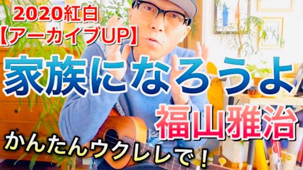 【2020紅白アーカイブUP⑧】家族になろうよ / 福山雅治《ウクレレ 超かんたん版 コード&レッスン付》 #GAZZLELE