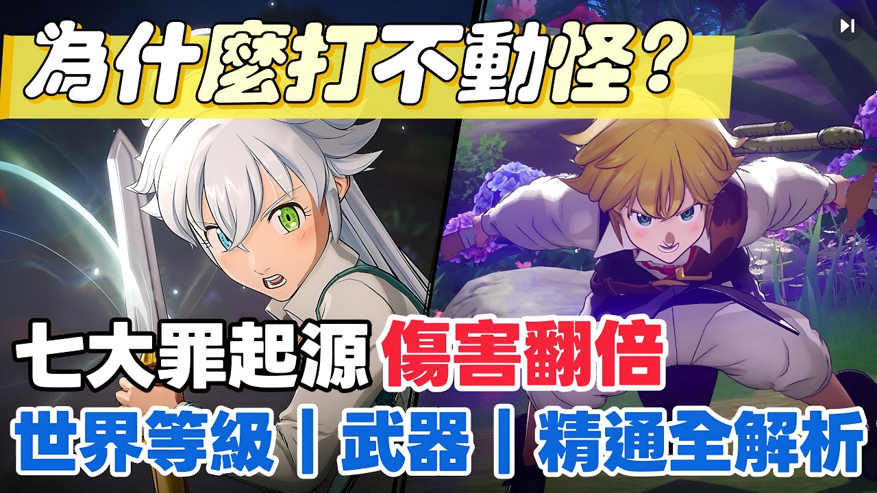 《七大罪:Origin》為什麼你打不動怪？3個關鍵讓傷害直接翻倍#七大罪起源 #七大罪ORIGIN #開放式界 #團長 #裝備