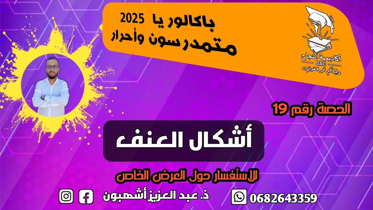 الحلقة رقم 19 : المحور الأول من مفهوم العنف [ أشكال العنف ]