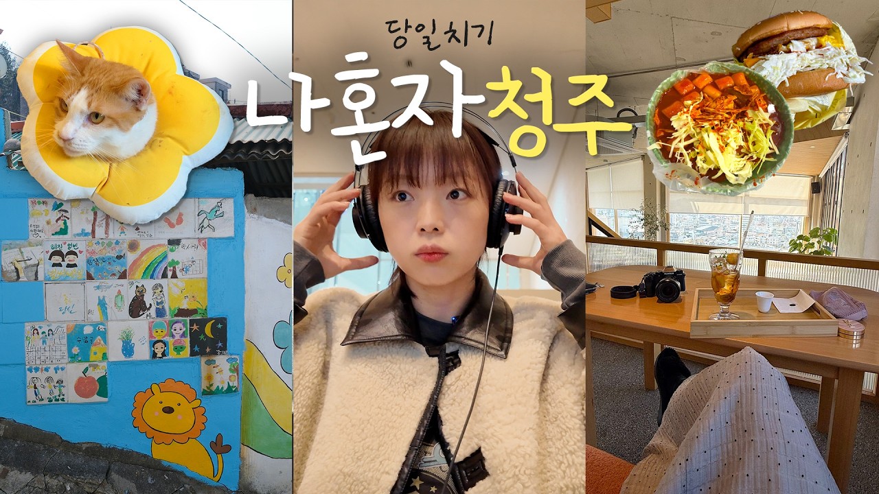 나 혼자 청주 당일치기... 갔다가 피 보고 옴🩸 구독자님 추천 맛집 방문. 현대미술관. 킹스햄버거. 수암골. 오차오차. 소문난부부떡볶이. 고양이카페🐱