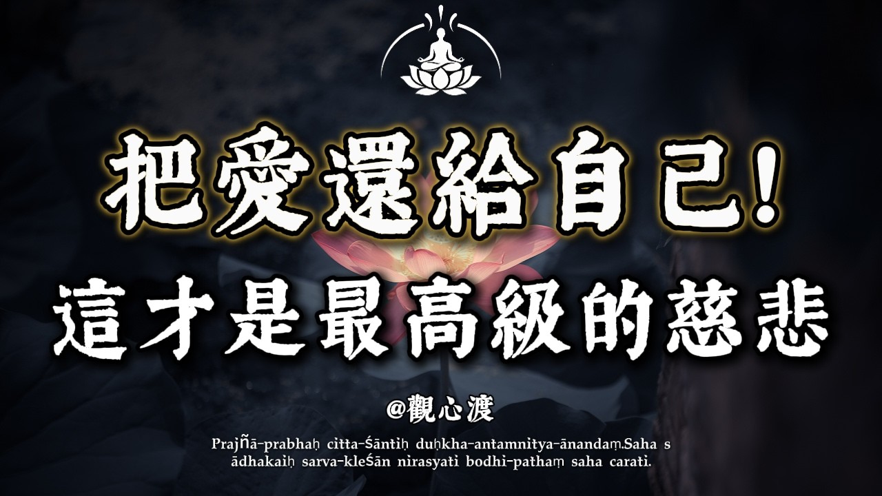 總是習慣性為別人著想，自己卻活得很累？佛說：真正的慈悲，從「善待自己」開始！收回向外抓取的手，找回本自具足的光芒。