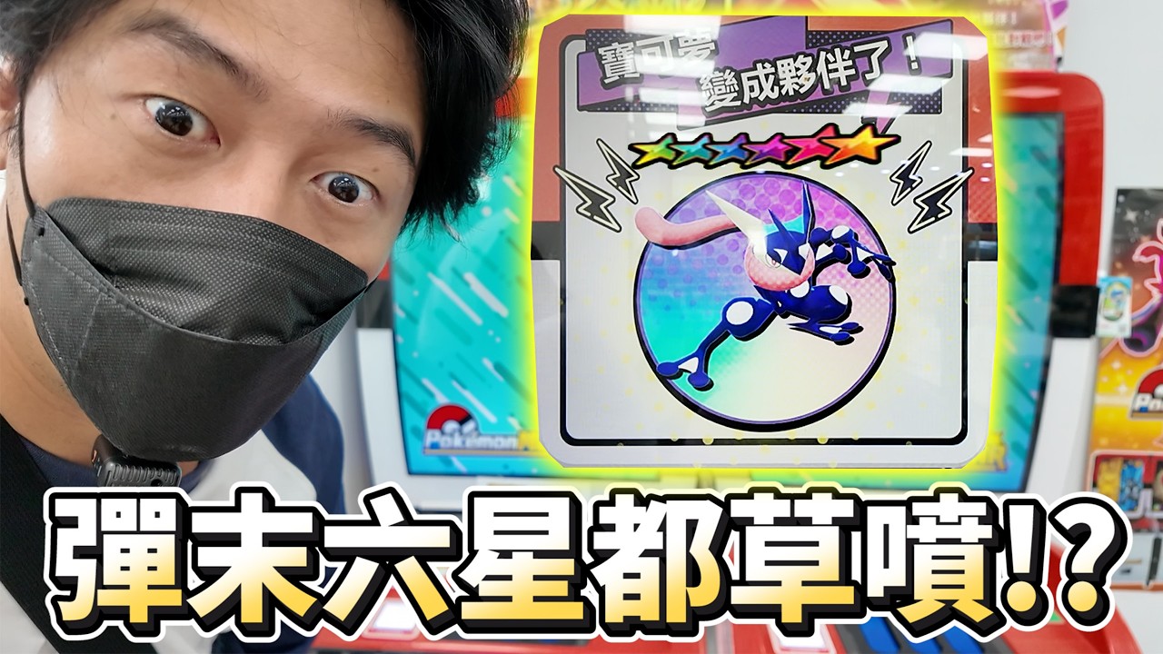 太扯了原本只是想拿五星練手感結果!!..【Pokémon Mezastar 第三彈】明耀之星｜GAOLE新機台！ポケモンフレンダ