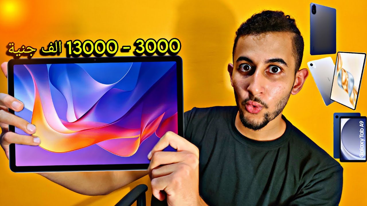 ارخص تابلتات للدراسة و الألعاب فى 2025 🔥