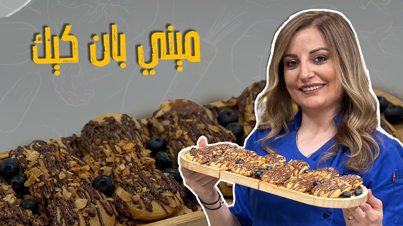 ميني بان كيك_ عجينة بان كيك منزلية ناجحة ومضمونة 100 % مع الشيف علا طاشمان !بالصوص المفضل عندكم😍👀