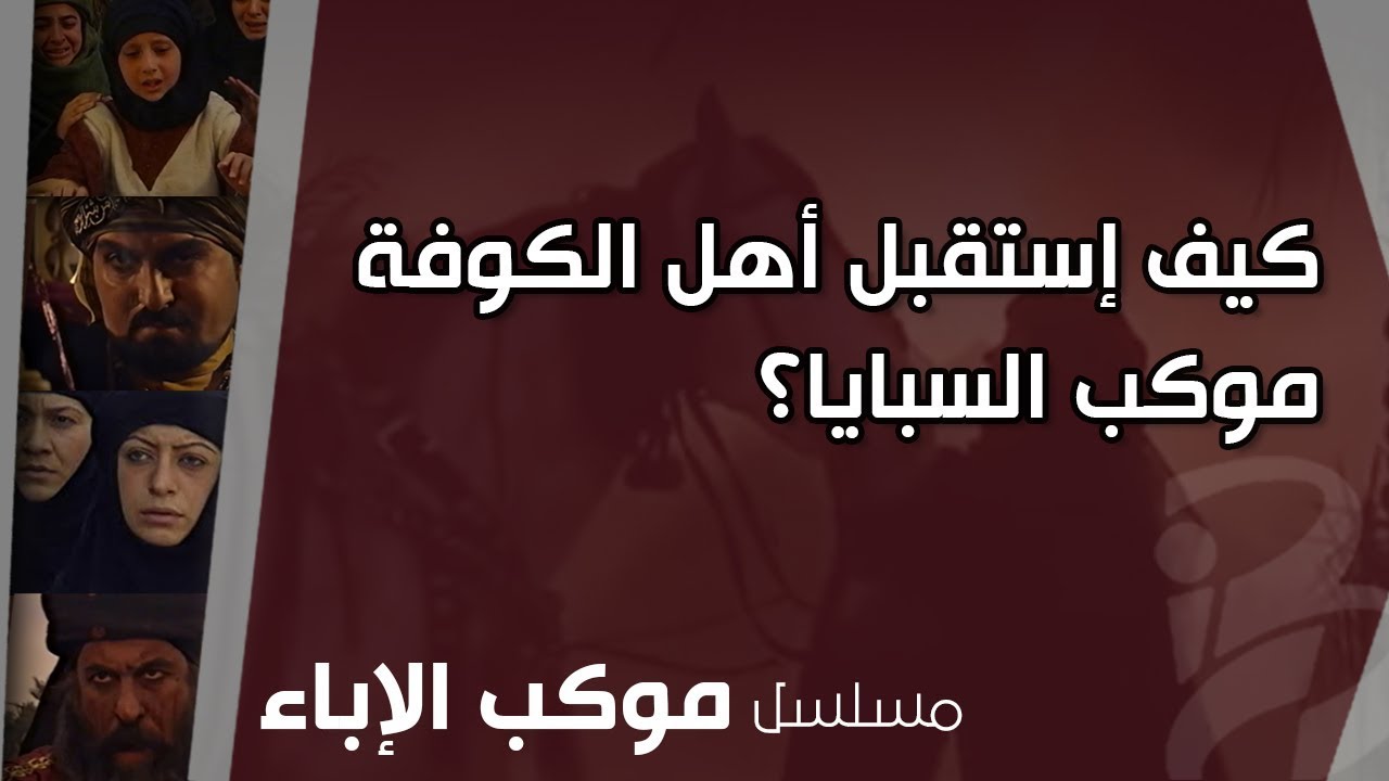 كيف إستقبل أهل الكوفة موكب السبايا؟
