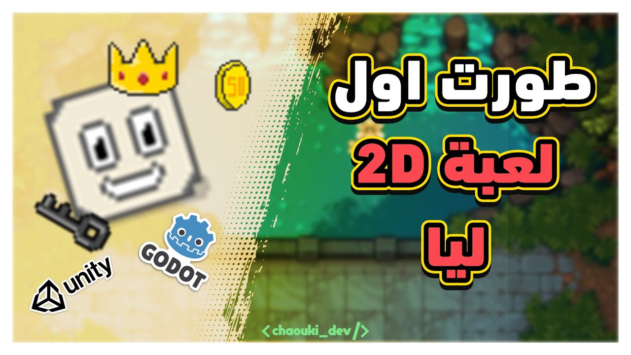 طورت اول لعبة 2D ليا