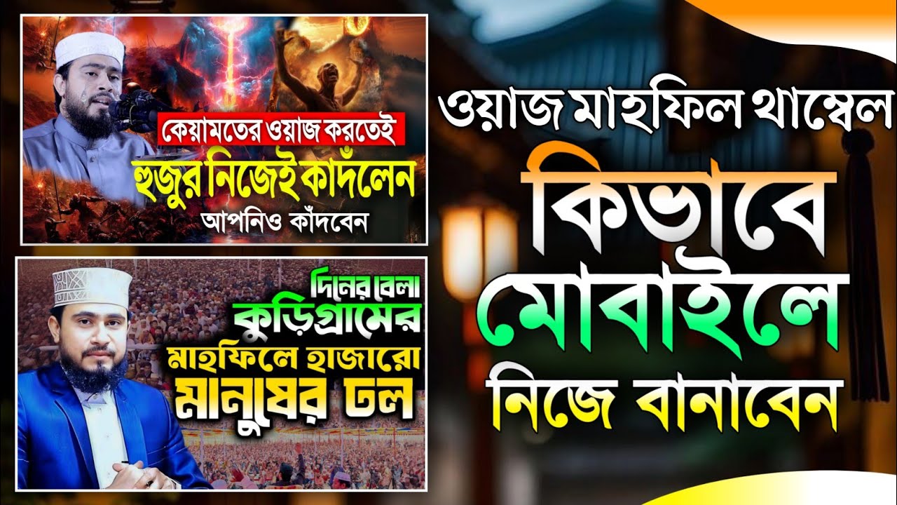 ওয়াজ মাহফিলের জন্য থাম্নেল তৈরি করুন মোবাইলে Waz Mahfil thumbnail design on phone|Pixllab 