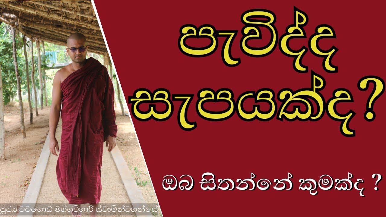 පැවිද්ද සැපයක්ද ? 🌺🙏 | pavidda sapayakda | watagoda maggavihari himi | #pavidivima #පැවිදිවීම