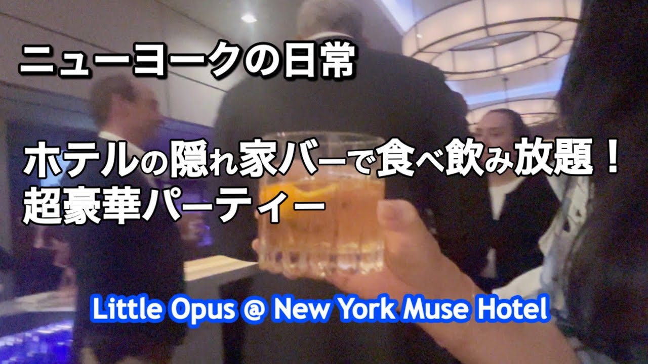 タイムズスクエアにあるホテルのバーでパーティー✨✨Museホテル・週末に1泊したら45,000円