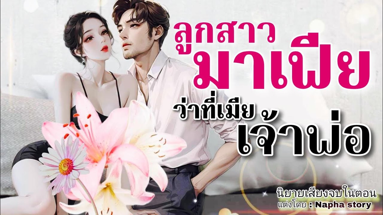 ลูกสาวมาเฟีย | นิยายเสียงจบในตอน #นิยายเสียง