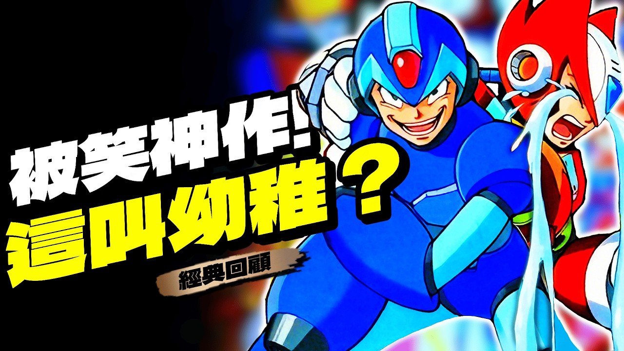 【洛克人X4：系列巔峰】當年被笑幼稚，20年後卻戳中3A最痛的地方🕹️｜Rockman X4