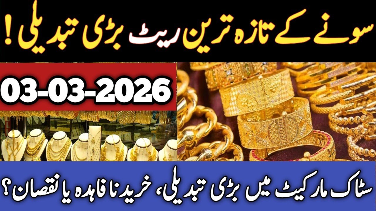 Gold Price 3 March 2026 First update | Gold Price Today In Pakistan | Gold Rate Today