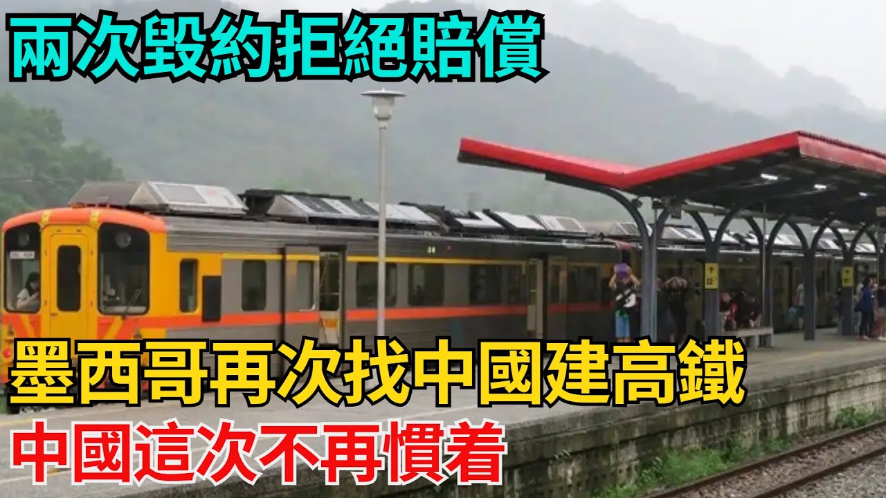 兩次毀約拒絕賠償，墨西哥再次找中國建高鐵，中國這次不再慣着【近代風雲志】#大國工程#工程奇跡#中國製造#大國故事#基建