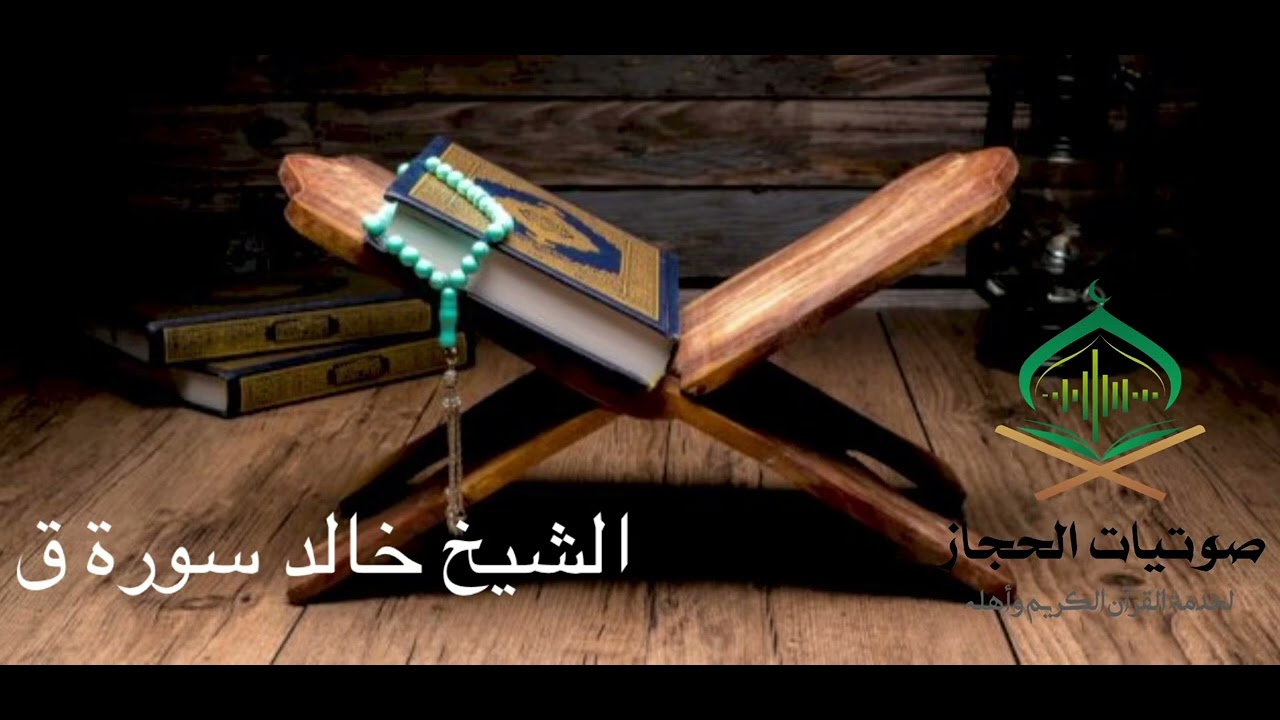  سورة ق مع القاريء الشيخ خالد 