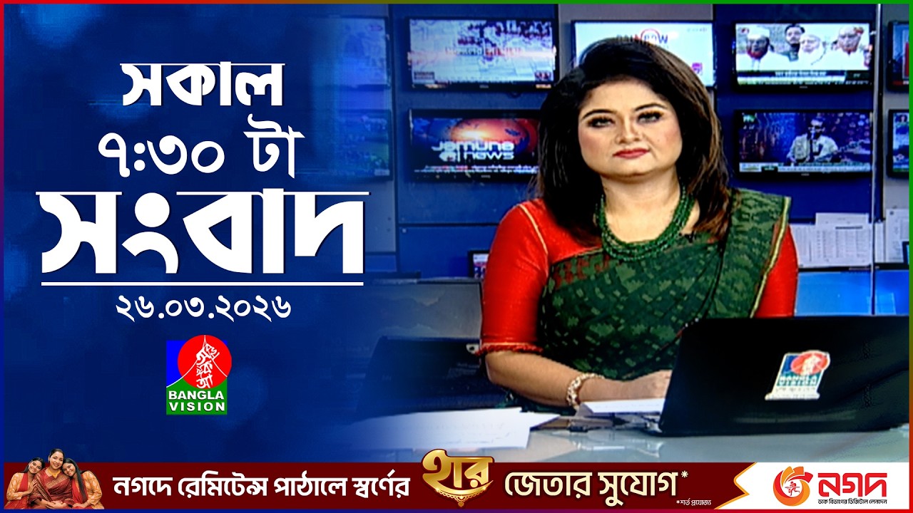 সকাল ৭:৩০ টার বাংলাভিশন সংবাদ | ২৬ মার্চ ২০২৬ | BanglaVision 7:30 AM News Bulletin | 26 March 2026