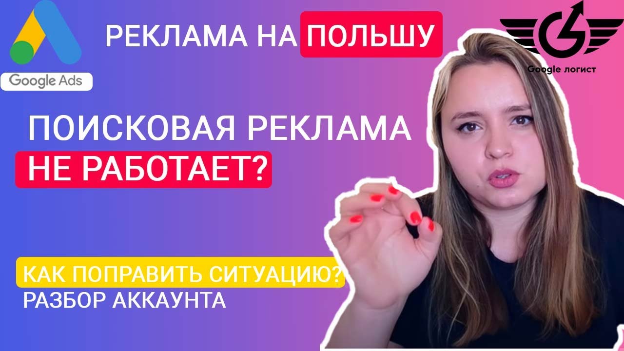 Почему Гугл реклама ( google ads) поиск  не работает?