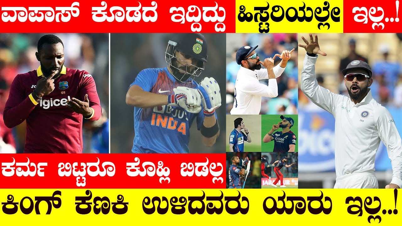 ಕರ್ಮ ಬಿಟ್ಟರೂ ಕೊಹ್ಲಿ ಬಿಡಲ್ಲ..! ಕಿಂಗ್‌ ಕೆಣಕಿ ಉಳಿದವರು ಯಾರು ಇಲ್ಲ..! RCB KOHLI REVENGE