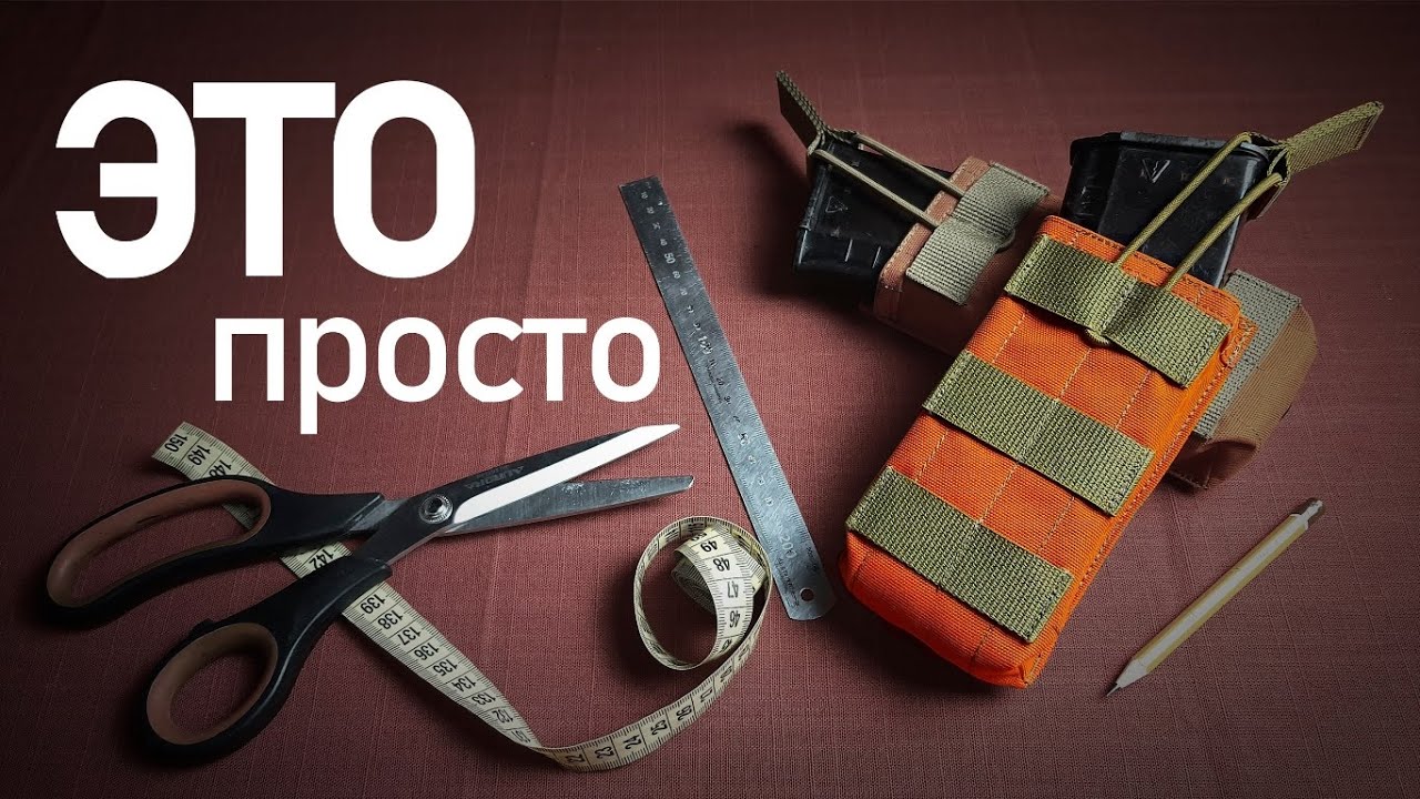 Мастер-класс. Подсумок под магазин АК