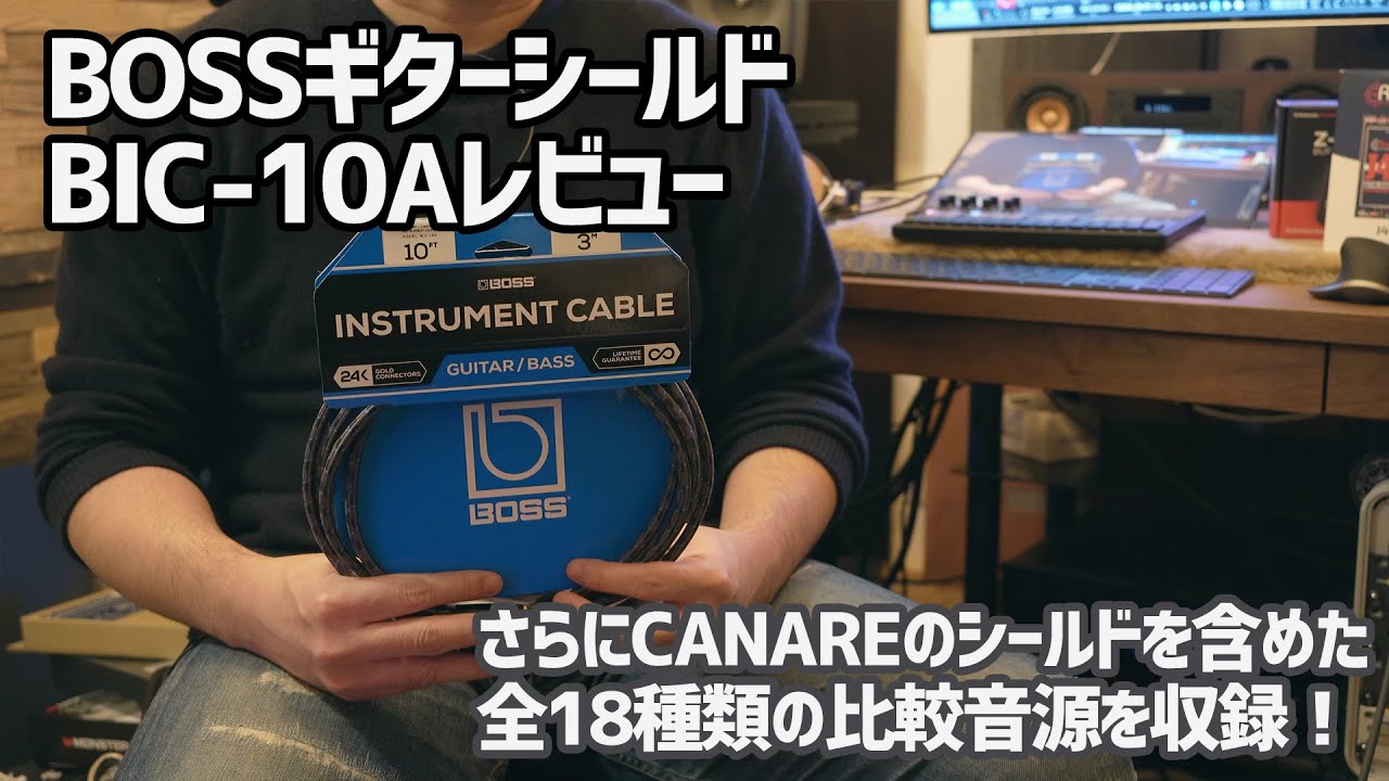 BOSS(ボス) ギターシールド BIC-10Aレビュー