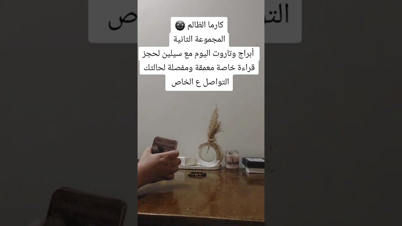 كارما الظالم المجموعة الثانية #تاروت_الحبيب #tarot #أبراج #تاروت_اختر_كارت #اكسبلور #توقعات