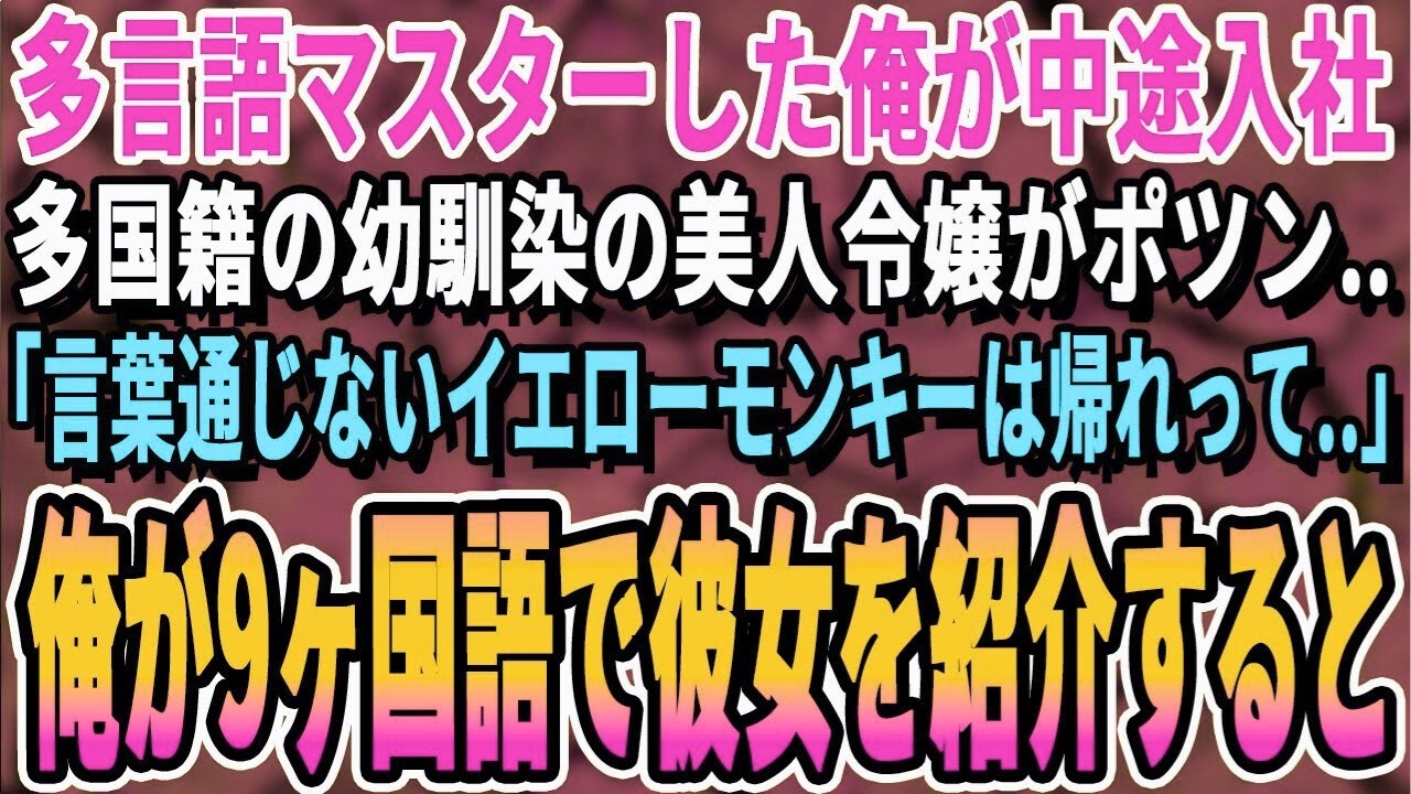【感動する話】帰国子女の俺がある企業に中途入社した。ある日、多国籍が集まる懇親会で幼馴染の美人社長令嬢がポツン…「言葉通じない女は帰れって…」→俺が7か国語で彼女を紹介すると【スカッと・朗読】