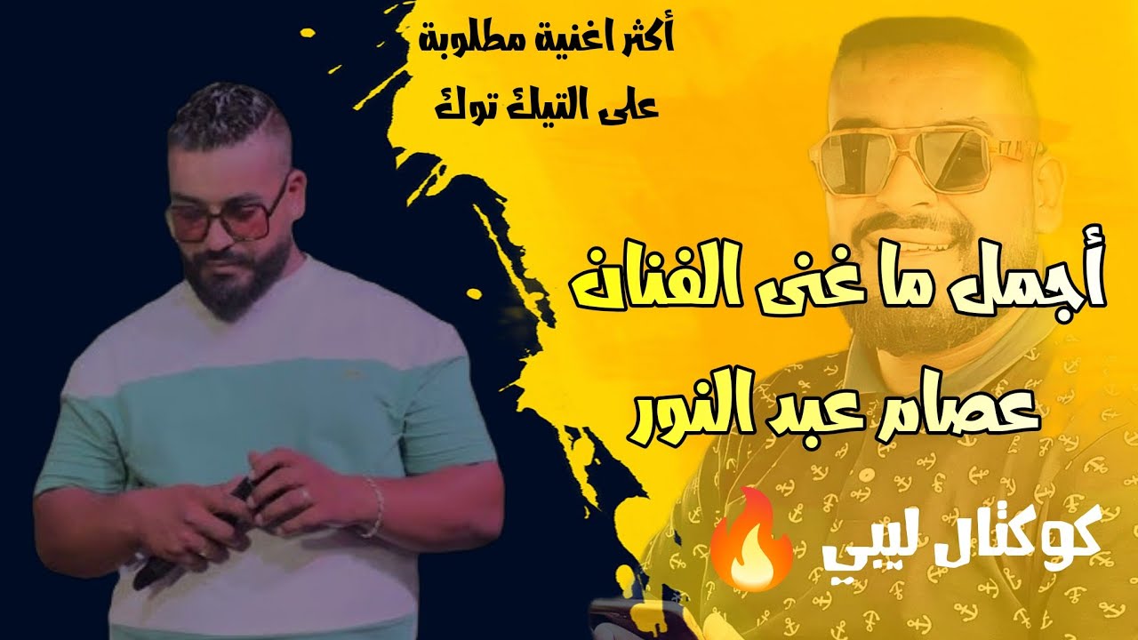 أجمل ما غنى عصام عبد النور | كوكتال ليبي 🔥 اكثر أغاني مطلوبة على التيك توك