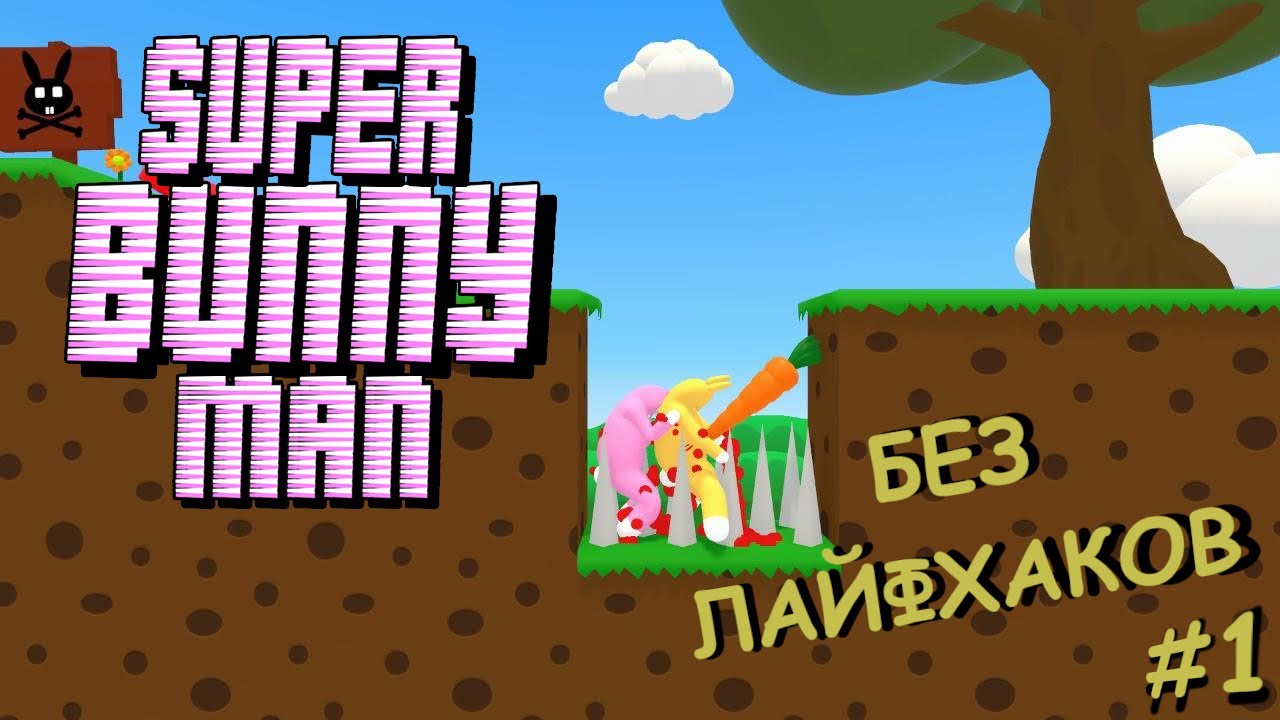 Без лайфхаков D: #1 [Super Bunny Man]