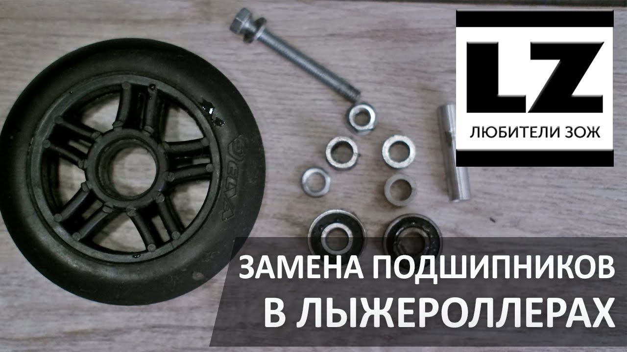 Замена подшипников в лыжероллерах. Лыжероллеры, замена колёс.