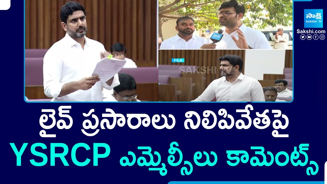 YSRCP MLCs Reaction On Nara Lokesh Red Book Rule In Legislative Council Live Broadcast @SakshiTV