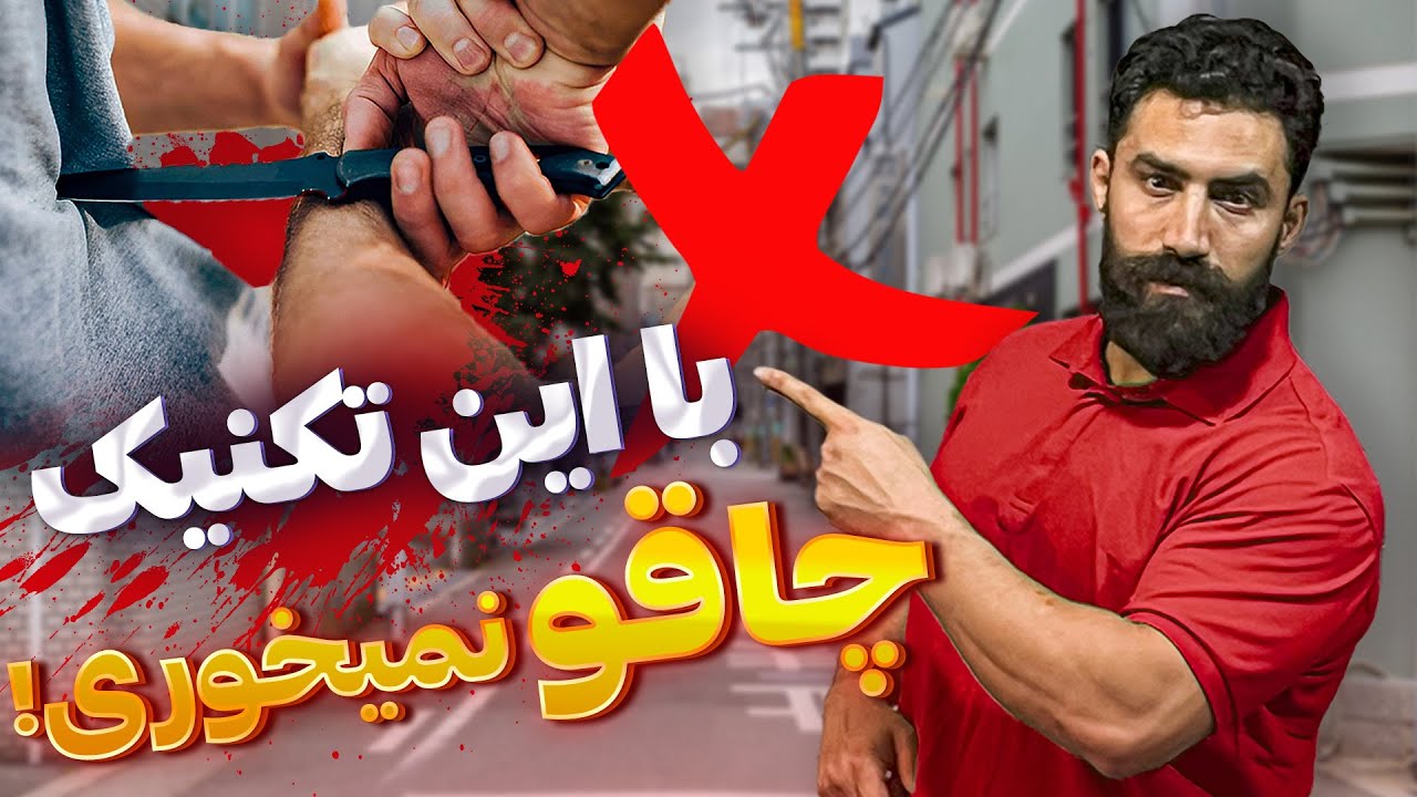 تنها ترفندی که باعث میشه تو دعوا چاقو نخوری !!