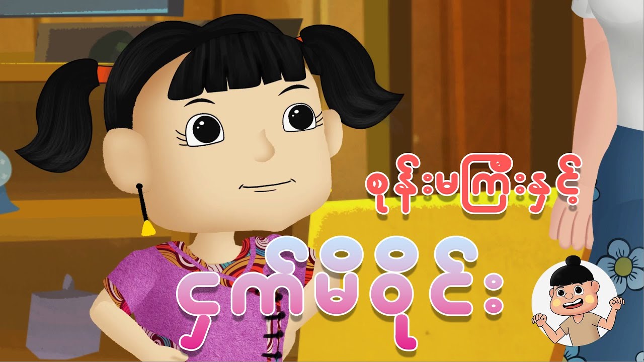 စုန်းမကြီးနှင့်ငှက်မိဝိုင်း | Myanmar cartoon new 2025 | MMSA