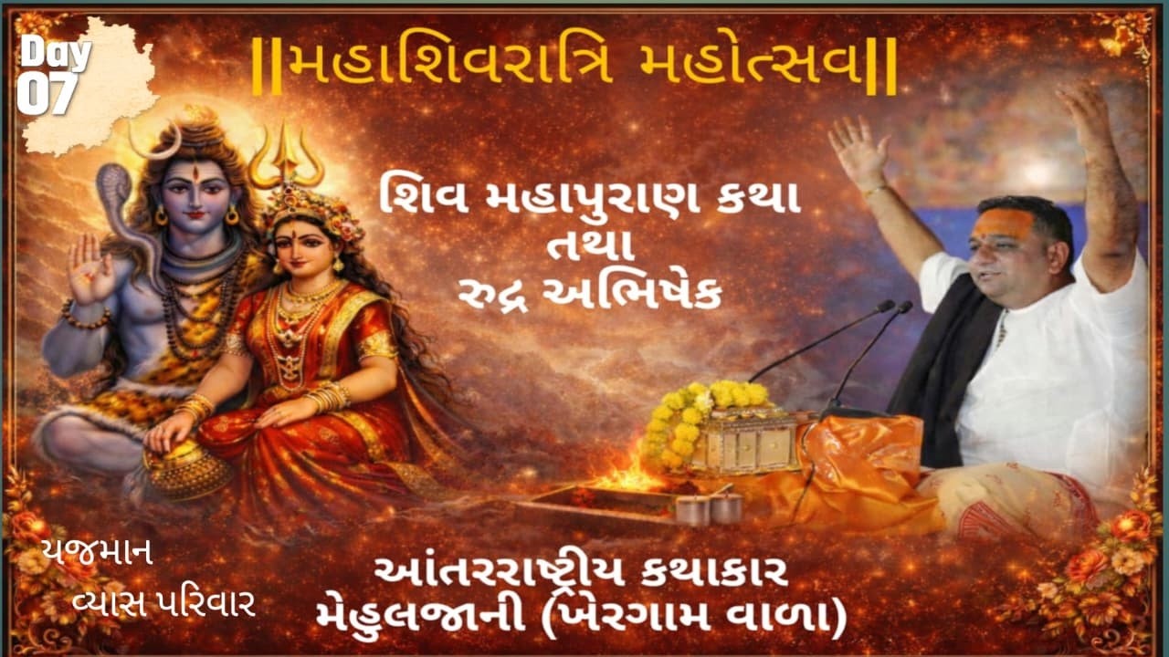 મહાશિવરાત્રિ મહોત્સવ || શિવ મહાપુરાણ કથા તથા રુદ્ર અભિષેક | આંતરરાષ્ટ્રીય કથાકાર મેહુલ જાની | Day 07