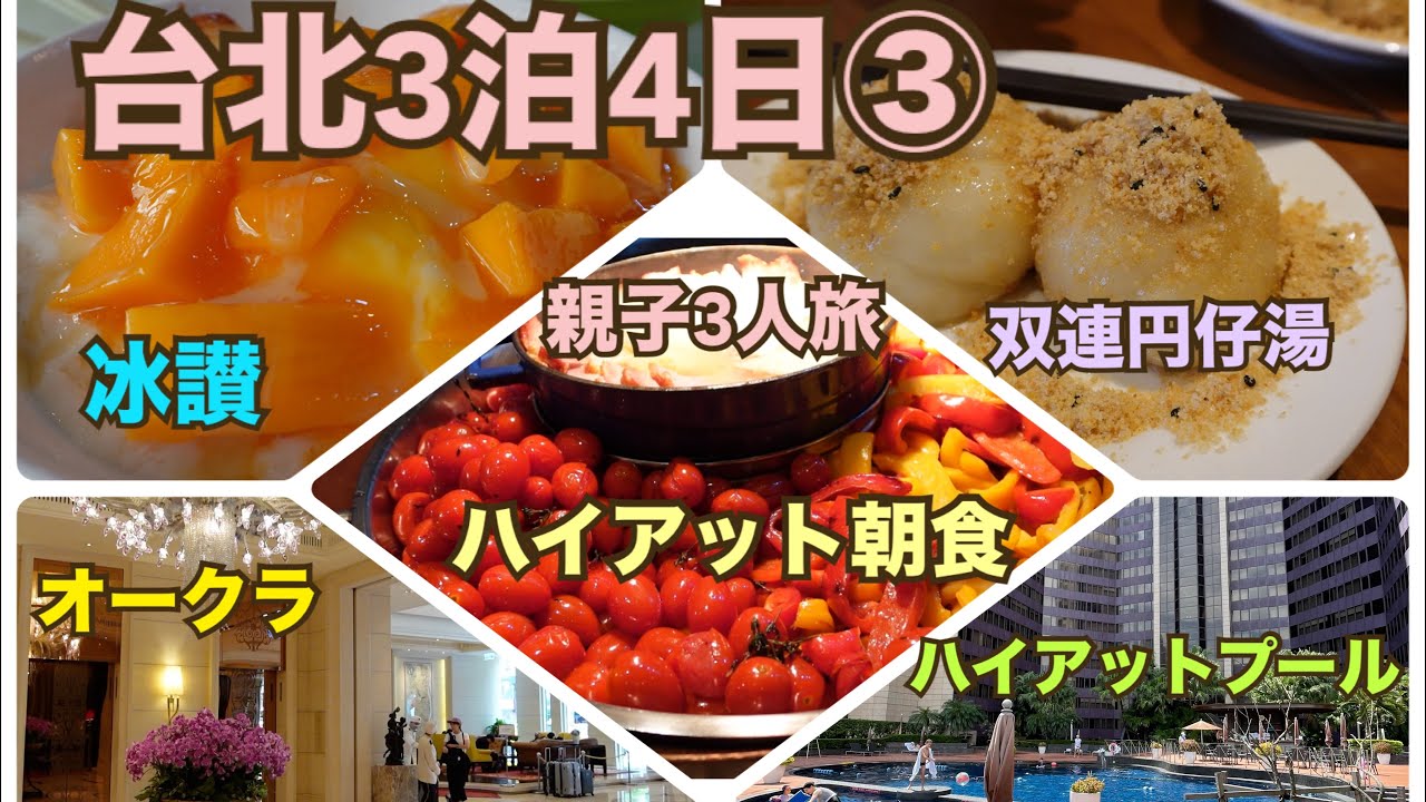 【海外旅行】台湾3泊4日 2日目① グランドハイアット朝食、プール、中山から雙連を散策、マンゴーかき氷の冰讃