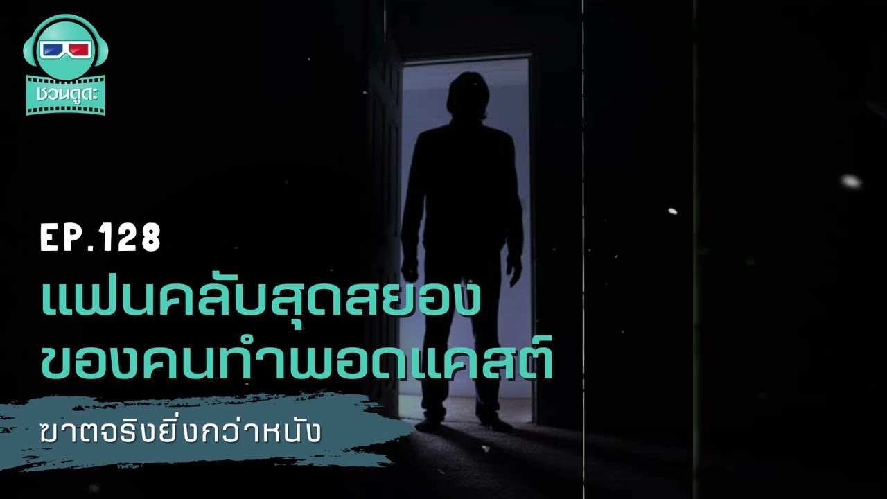 แฟนคลับสุดสยองของคนทำพอดแคสต์ - ฆาตจริงยิ่งกว่าหนัง PODCAST EP128